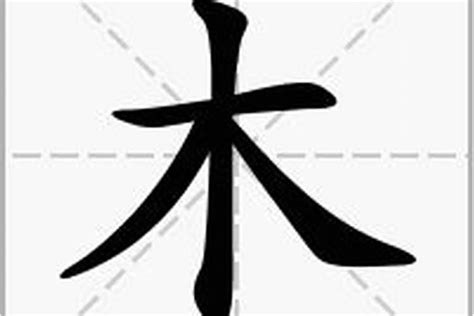 部首木的字|部首為木的字